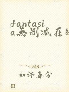 fantasia无删减在线播放免费