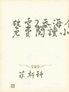 破云2吞海全篇免费阅读小说