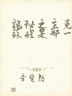 诡秘之主克莱恩苏醒是哪一章