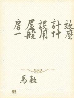 房屋设计效果图一般用什么软件