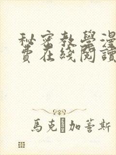 秘密教学漫画免费在线阅读