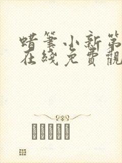 蜡笔小新第五季在线免费观看