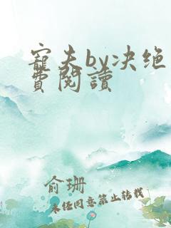 宠夫by决绝免费阅读