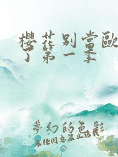 樱花别当欧尼酱了第一季