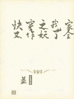 快穿之我家宿主又作妖了全文免费阅读