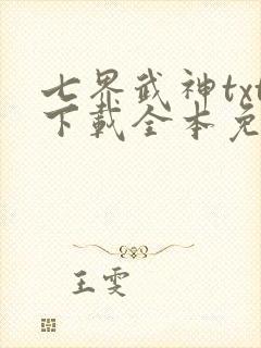 七界武神txt下载全本免费下载