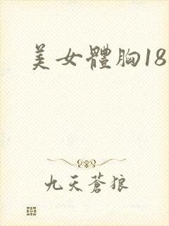 美女体胸18禁