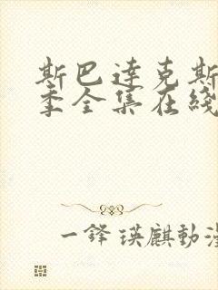 斯巴达克斯第四季全集在线观看高清