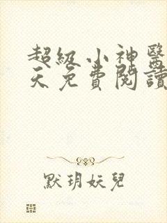 超级小神医林小天免费阅读全本