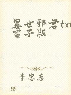 异世邪君txt电子版