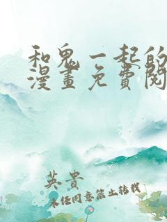 和鬼一起的男人漫画免费阅读