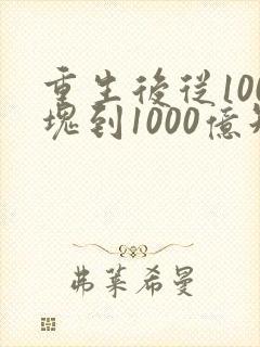 重生后从100块到1000亿短剧