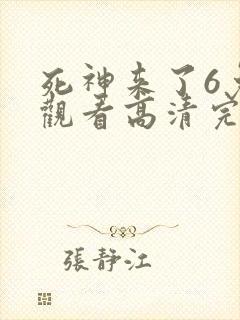死神来了6免费观看高清完整版