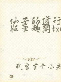 仙子的修行无绿版笔趣阁txt