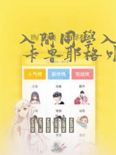 入间同学入魔了 卡鲁耶格外传