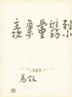 主角受进到主角攻梦里的小说