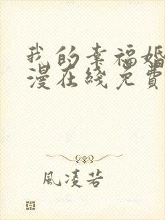 我的幸福婚约动漫在线免费看