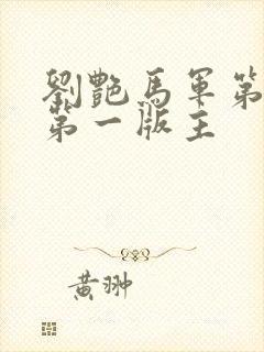 刘艳马军第九部第一版主