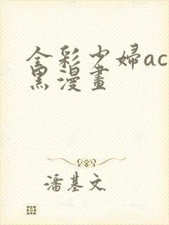 全彩少妇acg黑漫画