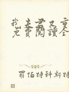 我夫君又重生了免费阅读全文