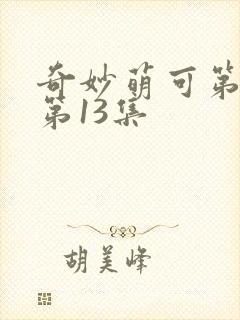 奇妙萌可第六季第13集