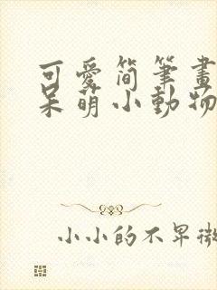 可爱简笔画卡通呆萌小动物