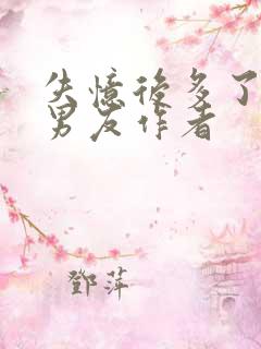 失忆后多了的前男友作者