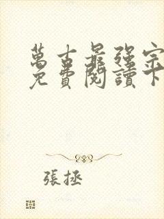 万古最强宗漫画免费阅读下拉式六漫画