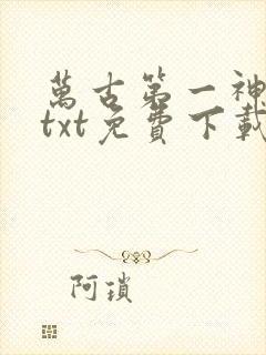 万古第一神小说txt免费下载