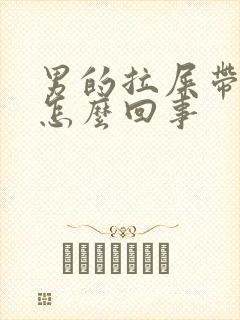 男的拉屎带血是怎么回事