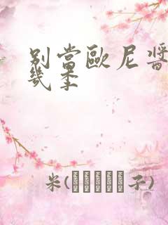 别当欧尼酱了有几季