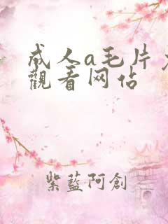 成人a毛片免费观看网站