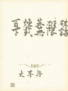 百炼英雄破解版下载无限钻石