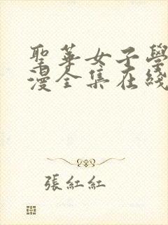 圣华女子学院动漫全集在线观看