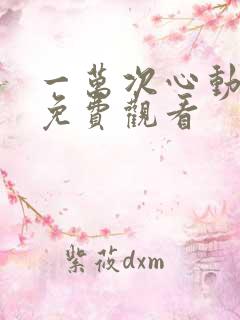 一万次心动短剧免费观看