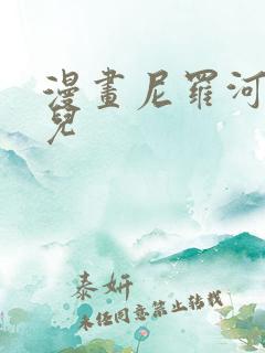 漫画尼罗河的女儿