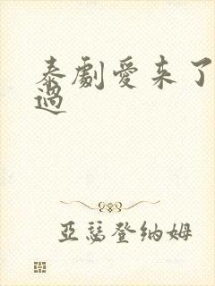 泰剧爱来了别错过