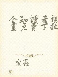 全知读者视角漫画免费下拉式阅读