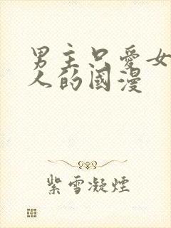 男主只爱女主一人的国漫