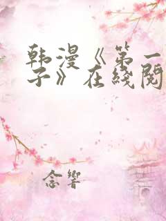 韩漫《第一大弟子》在线阅读