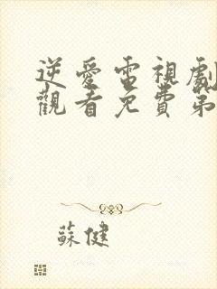 逆爱电视剧在线观看免费第六集高清