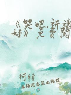 《哭吧,祈祷也好》免费阅读