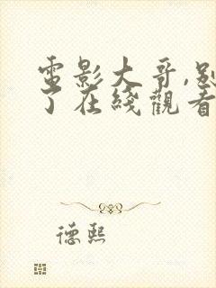 电影大哥,别闹了在线观看完整版免费