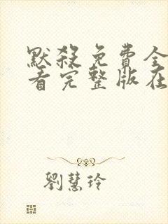 默杀免费全集观看完整版在线