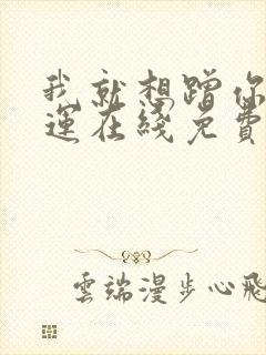 我就想蹭你的气运在线免费阅读