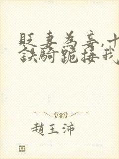 贬妻为妾,十万铁骑跪接我登基全集