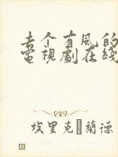 去个有风的地方电视剧在线观看