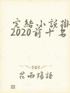 完结小说排行榜2020前十名言情