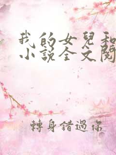我的女儿和妹妹小说全文阅读