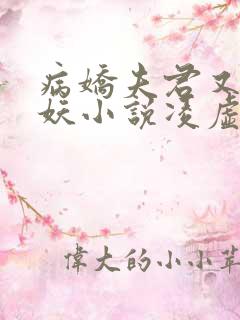 病娇夫君又大肥妖小说凌虚阁